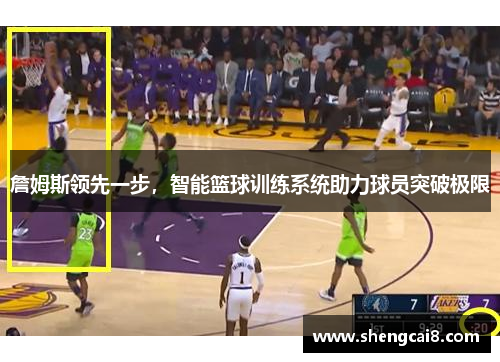 詹姆斯领先一步，智能篮球训练系统助力球员突破极限