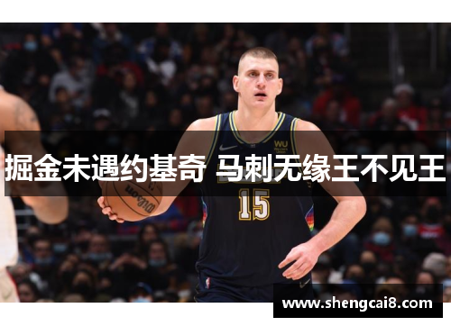 掘金未遇约基奇 马刺无缘王不见王