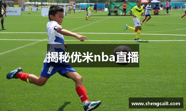 揭秘优米nba直播