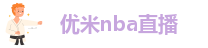 优米nba直播